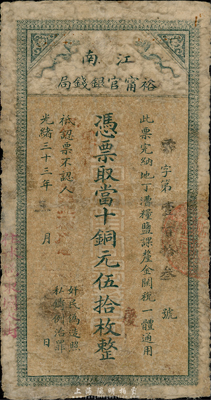 光绪三十三年（1907年）江南裕宁官银钱局当十铜元伍拾枚，盖有“住沐邑东关大街”地名，香港藏家出品，七成新