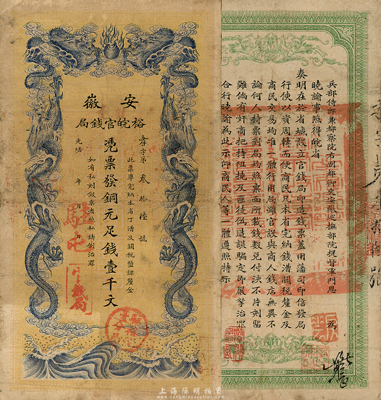 光绪三十二年（1906年）安徽裕皖官钱局...