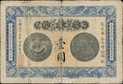 光绪三十三年（1907年）安徽裕皖官钱局...