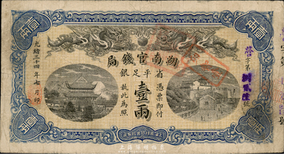 光绪三十四年（1908年）湖南官钱局省平...