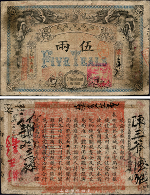 光绪丙午年（1906年）湖南官钱局省平足...