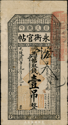 光绪卅四年（1908年）吉林永衡官帖壹吊...