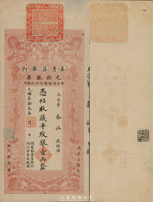 光绪叁拾叁年（1907年）秦丰昌银行兑换...