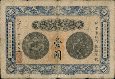 光绪三十三年（1907年）安徽裕皖官钱局...