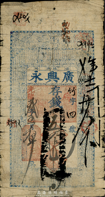 光绪叁年（1877年）广兴永存钱五拾吊，奉天辽阳钱庄钞票，上印水浒人物、二十四孝及《千字文》，少见且图案美观，近七成新