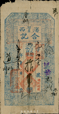 光绪贰拾四年（1898年）沈西四方台·合记杂帖银元拾吊，奉天清代钱庄钞票，少见，七至七五成新