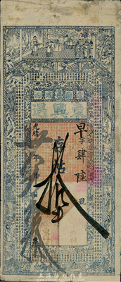 光绪卅年（1904年）东兴遇存帖拾吊，奉天辽阳钱庄钞票，上印古人物及唐谢观《越裳献白雉赋》古文，少见且图案美观，七五成新