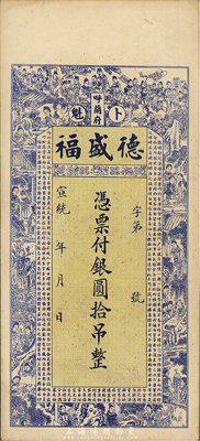 宣统年（呼兰府·卜魁）德盛福银圆拾吊，台湾藏家出品，九成新