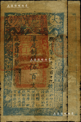 咸丰肆年（1854年）大清宝钞伍百文，衡字号，甘肃地区流通，左边盖有满汉文“甘肃等处承宣布政使司之印”大关防，年份之下有“与时偕行”之闲章，背盖“官钱铺·见钞兑钱”红字；此为宝钞之早期版，存世颇为罕见；森本勇先生藏品，七成新