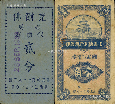 老上海外商代价券2种，详分：1940年上海馥利行总经理赠品代价券壹角，属美商烟草公司；（静安寺路）克尔佛临时代价券贰分；森本勇先生藏品，七至八成新