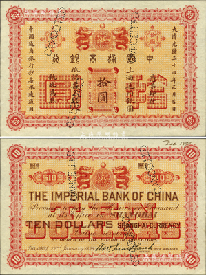 大清光绪二十四年（1898年）中国通商银行·上海通用银圆拾圆样本券，其背面右上手书“Dec. 1899”年份；森本勇先生藏品，源于日本前辈名家片冈裕（汤岛）之旧藏，罕见，九八成新