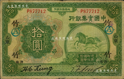 民国十三年（1924年）中国实业银行拾圆，山东·济南地名，加印领券“竹·岱”字；森本勇先生藏品，少见，七成新