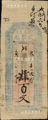 同治十贰年（1873年）成聚文·凭票取钱肆百文，河南济源王屋钱庄钞票，上印八仙图；森本勇先生藏品，源于香港前辈名家卢志用先生之旧藏，少见，七五成新