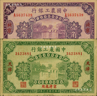 民国十六年（1927年）中国农工银行辅币券2种，详分：第二版壹角，北京·京津通用地名；第一版贰角，天津·京津通用地名；森本勇先生藏品，七至九八成新