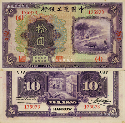 民国二十一年（1932年）中国农工银行美钞版拾圆，汉口地名，加盖领券（4）字；森本勇先生藏品，源于日本前辈名家末次节雄之旧藏，未折九六成新