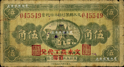 民国廿一年（1932年）文水县农村经济维持会伍角，上印“文水农工代兑省币”字样；森本勇先生藏品，源于日本前辈名家片冈裕（汤岛）之旧藏，少见，七成新