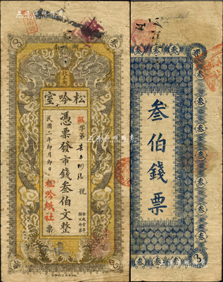 民国二年（1913年）松吟室·凭票发市钱叁伯文，湖南长沙民间钞票之稀见品，上印双龙戏珠图；森本勇先生藏品，源于日本前辈名家片冈裕（汤岛）之旧藏，七五成新