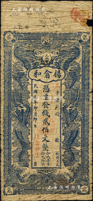 民国元年（1912年）杨翕和·凭票发钱贰伯文，湖南浏阳县民间钞票，上印双龙戏珠图；森本勇先生藏品，少见，边有小损，近七成新