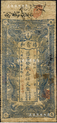 民国元年（1912年）杨翕和·凭票发钱叁伯文，湖南浏阳县民间钞票，上印双龙戏珠图；森本勇先生藏品，少见，边有修补，近七成新