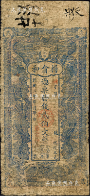 民国二年（1913年）杨翕和·凭票发钱贰伯文，湖南浏阳县民间钞票，上印双龙戏珠图；森本勇先生藏品，少见，边有小修，近七成新