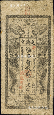 民国贰年（1913年）进德堂·凭票发钱贰百文，湖南浏阳县民间钞票，上印双龙戏珠图；森本勇先生藏品，源于香港前辈名家卢志用先生之旧藏，少见，七成新