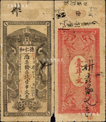 民国六年（1917年）孙仁和·凭票发票钱壹串文，湖南浏阳县民间钞票，上印双龙戏珠图（版式与上券不同）；森本勇先生藏品，少见，边有小损，近七成新