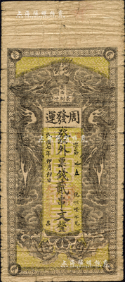 民国七年（1918年）周发运·发外票钱贰串文，湖南浏阳县民间钞票，上印双龙戏珠图；森本勇先生藏品，少见，七成新