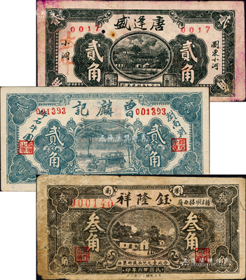 浏阳县钱票3种，详分：唐逢盛贰角，曾麟记1936年贰角，钰隆祥1937年叁角；森本勇先生藏品，七至九成新