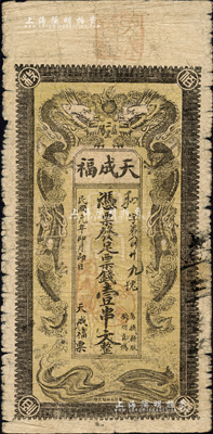 民国元年（1912年）天成福·凭票发足票钱壹串文，湖南益阳县民间钞票，上印双龙戏珠图；森本勇先生藏品，罕见，七成新