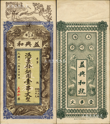 民国十八年（1929年）益兴和·凭票发铜圆壹串文，湖南益阳县民间钞票，上印松鹤与双龙戏珠图，背印二鱼化龙图；森本勇先生藏品，九成新