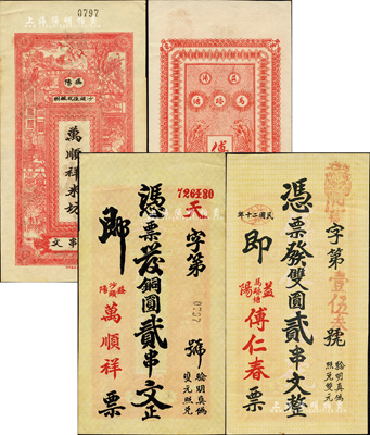 益阳县钱票2种，详分：傅仁春1931年双圆贰串文，背印二鱼龙图；万顺祥（米坊）铜圆贰串文，背印和合二仙、上海景观图；森本勇先生藏品，九五成新