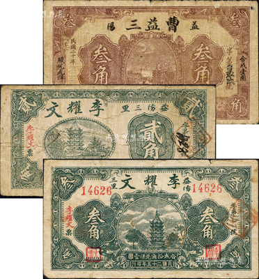 益阳县钱票3种，详分：曹益三1931年叁角；李耀文无年份贰角、1936年叁角（背印孙中山像）；森本勇先生藏品，七成新