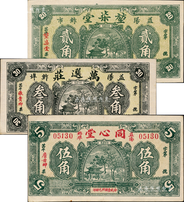 民国廿四年（1935年）益阳县钱票3种，详分：堃柒堂贰角、万选庄叁角、同心堂伍角，三者图案相同，均上印凉亭图，背印天坛图；森本勇先生藏品，九八成新