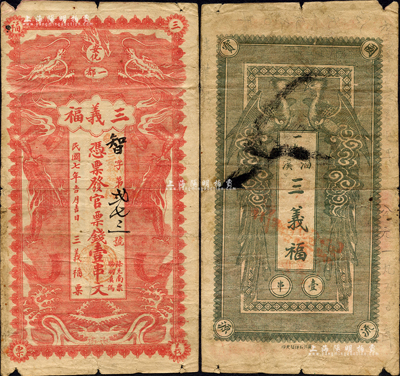 民国七年（1918年）三义福·凭票发官票钱壹串文，湖南安化县民间钞票，上印双龙戏珠图，背印双凤图；森本勇先生藏品，源于香港前辈名家卢志用先生之旧藏，七成新