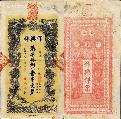 民国十九年（1930年）作兴祥铜元壹串文，湖南安化县民间钞票，上印双龙戏珠图，背印二鱼龙图；森本勇先生藏品，近八成新