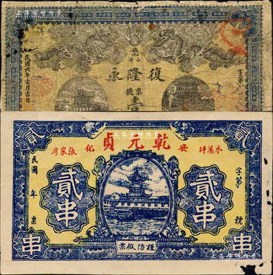 安化县钱票2种，详分：复隆永1917年票钱壹串文，上印双龙戏珠图；乾元贞贰串，上印塔楼图；森本勇先生藏品，六至七成新