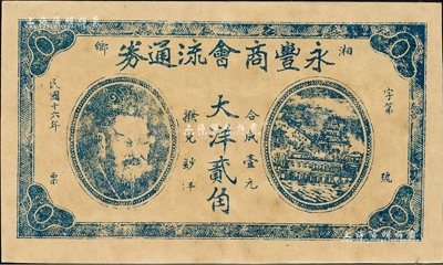 民国十六年（1927年）永丰商会流通券大洋贰角，湖南湘乡县民间钞票，上印黄帝像及万寿山风景；森本勇先生藏品，少见，九成新