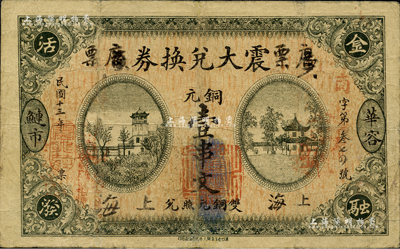 民国十三年（1924年）震大兑换券铜元壹串文，湖南华容县钱庄钞票，其上“广票”和“上海”墨字系后填；森本勇先生藏品，少见，七成新