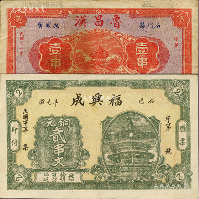 石门县钱票2种，详分：鲁昌汉1932年铜元壹串，上印凉亭图；福兴成1933年铜元贰串文，上印天坛图；森本勇先生藏品，八至九五成新