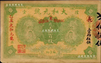 乙丑年（1925年）大和元号铜元壹百枚，隆壹地名，湖南宝庆县民间钞票，上印二神农氏像；森本勇先生藏品，八成新