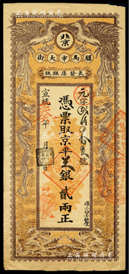 宣统辛亥年（1911年）长发厚银号·凭票取京平足银贰两，址设北京骡马市大街，上印双龙双凤图；森本勇先生藏品，源于日本前辈名家末次节雄之旧藏，少见，近八成新