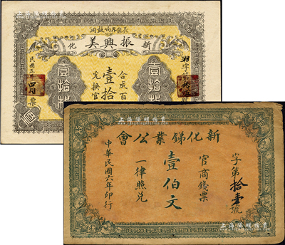 新化县钱票2种，详分：振兴美1916年壹拾枚，背印花卉图；新化锑业公会1917年壹伯文，背印大厦图；森本勇先生藏品，七至九成新