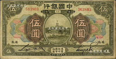 民国七年（1918年）中国银行橄绿色伍圆，安徽地名，张嘉璈·贝祖诒签名；森本勇先生藏品，七五成新