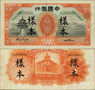 民国二十年（1931年）中国银行德纳罗版天坛图伍圆样本券，正背共2枚，天津地名，单字轨，张嘉璈·卞寿孙小签名，属国内银行之存档样本；森本勇先生藏品，源于香港前辈名家卢志用先生之旧藏，少见，九至九五成新