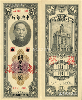 民国三十六年（1947年）中央银行关金中央厂壹仟圆样张，正背共2枚；森本勇先生藏品，九八成新