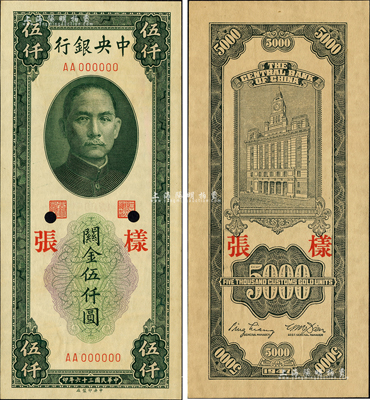 民国三十六年（1947年）中央银行关金中央厂绿色伍仟圆样张，正背共2枚；森本勇先生藏品，九五成新