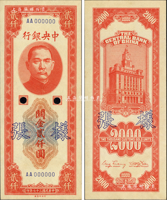 民国三十七年（1948年）中央银行关金中央厂贰仟圆样张，正背共2枚；森本勇先生藏品，九八成新