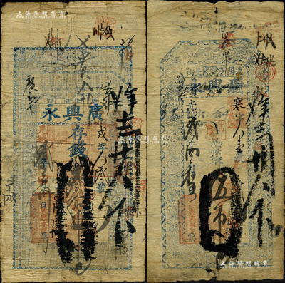 光绪叁年（1877年）辽阳·广兴永钱帖2种，详分：存钱叁拾吊，上印二十四孝图与《千字文》；凭帖取伍吊，上印回形纹与古人物；此二帖，“存”和“取”合成一对，颇为特殊；森本勇先生藏品，源于东北藏家张悦宏先生之旧藏，罕见，七成新