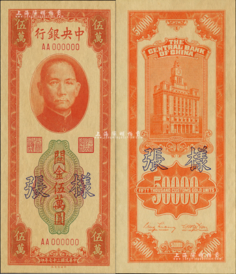 民国三十七年（1948年）中央银行关金中央厂红色伍万圆样张，正背共2枚；森本勇先生藏品，九八成新