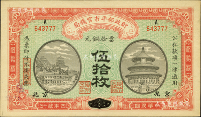 民国四年（1915年）财政部平市官钱局当拾铜元伍拾枚，河南改京兆地名；森本勇先生藏品，九八成新